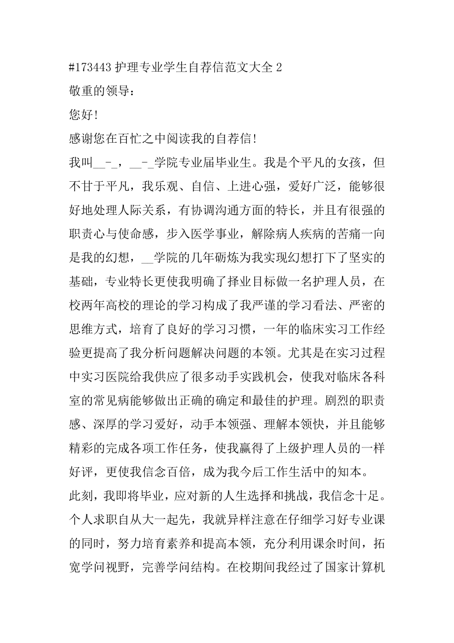 护理专业学生自荐信范文大全精选.docx_第2页