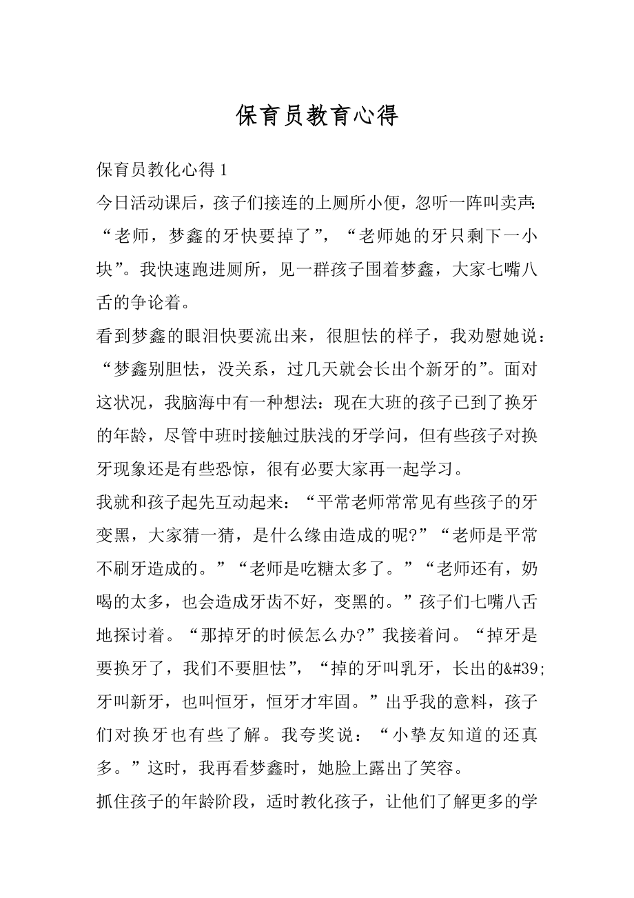 保育员教育心得最新.docx_第1页