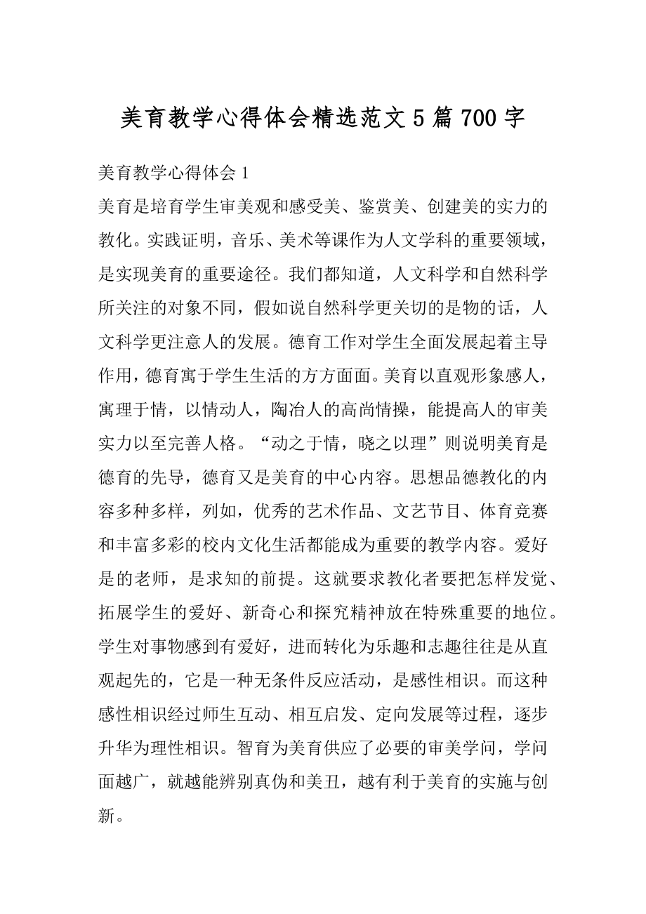 美育教学心得体会精选范文5篇700字优质.docx_第1页