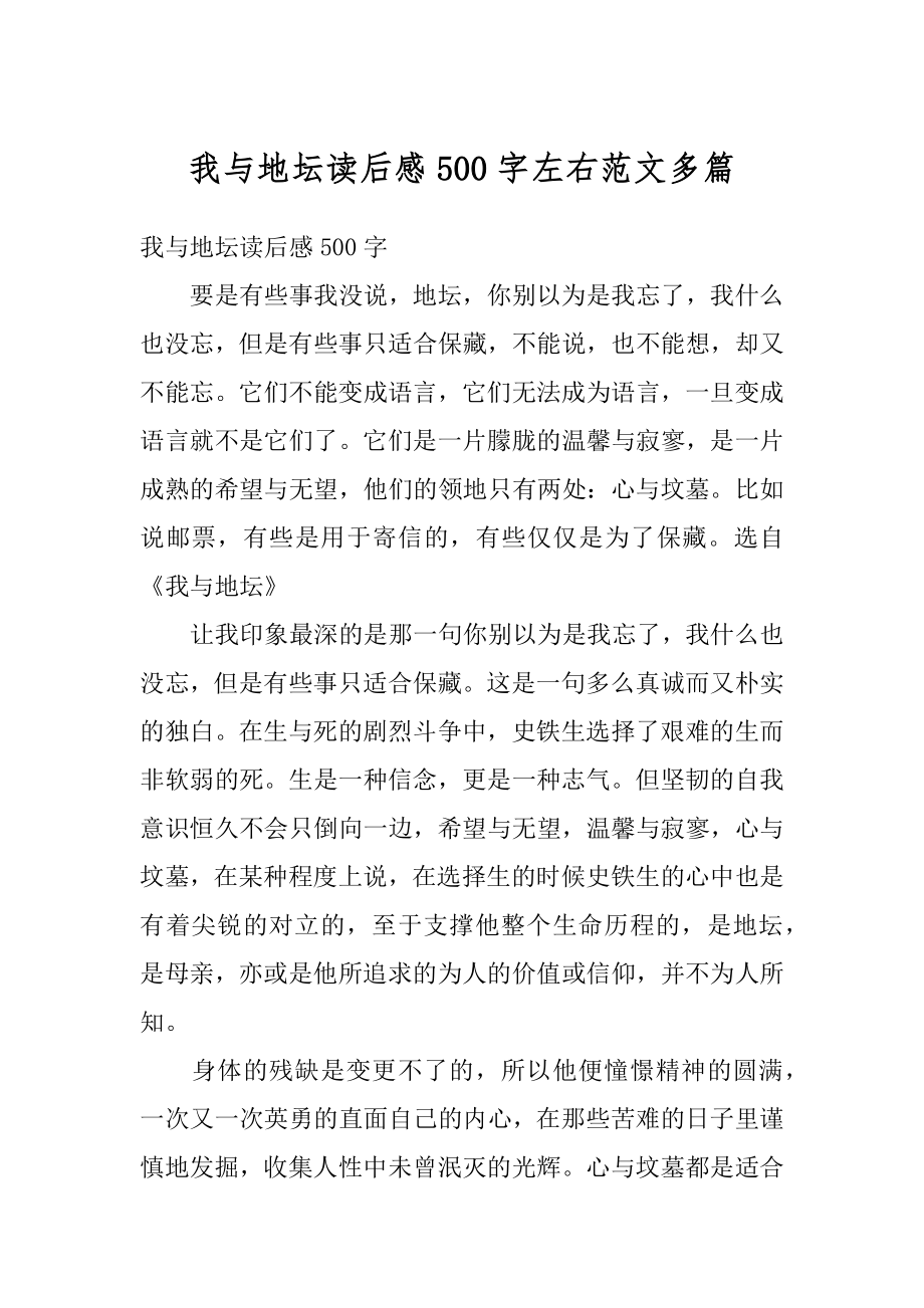 我与地坛读后感500字左右范文多篇优质.docx_第1页