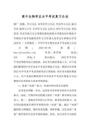 高中生物学业水平考试复习办法最新.docx