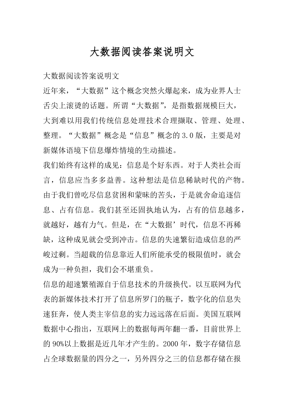 大数据阅读答案说明文精选.docx_第1页