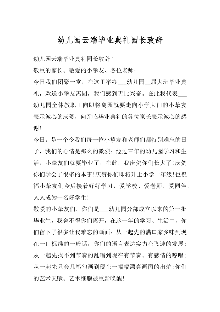 幼儿园云端毕业典礼园长致辞汇总.docx_第1页