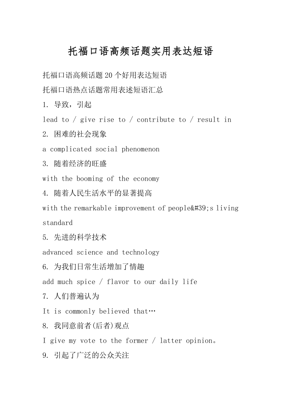 托福口语高频话题实用表达短语范例.docx_第1页