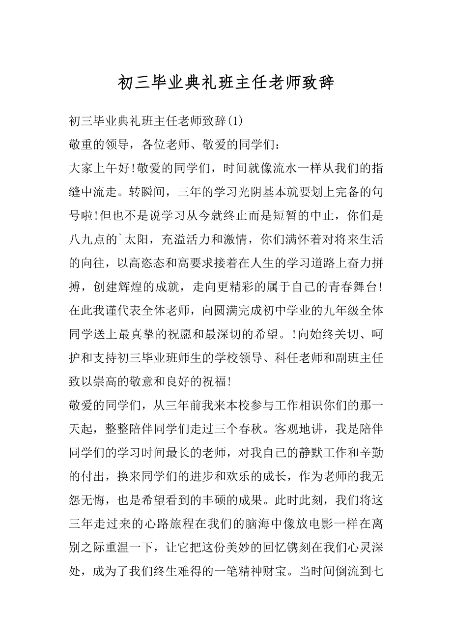 初三毕业典礼班主任老师致辞最新.docx_第1页