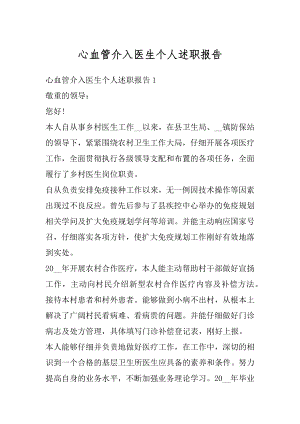 心血管介入医生个人述职报告最新.docx