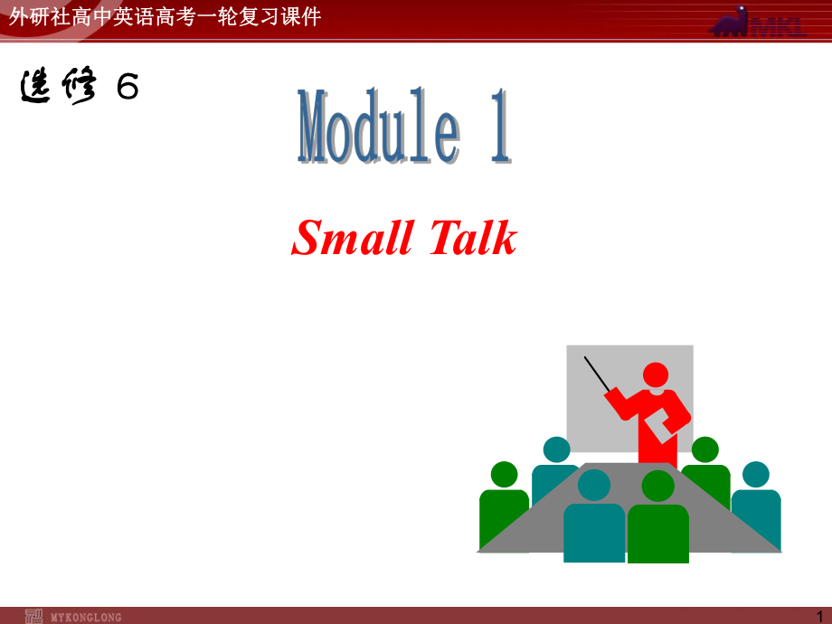 外研版高中英语一轮复习精品课件：选修6M1SmallTalk.ppt_第1页