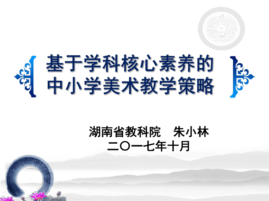 学科核心素养下的小学美术教学策略.ppt_第1页