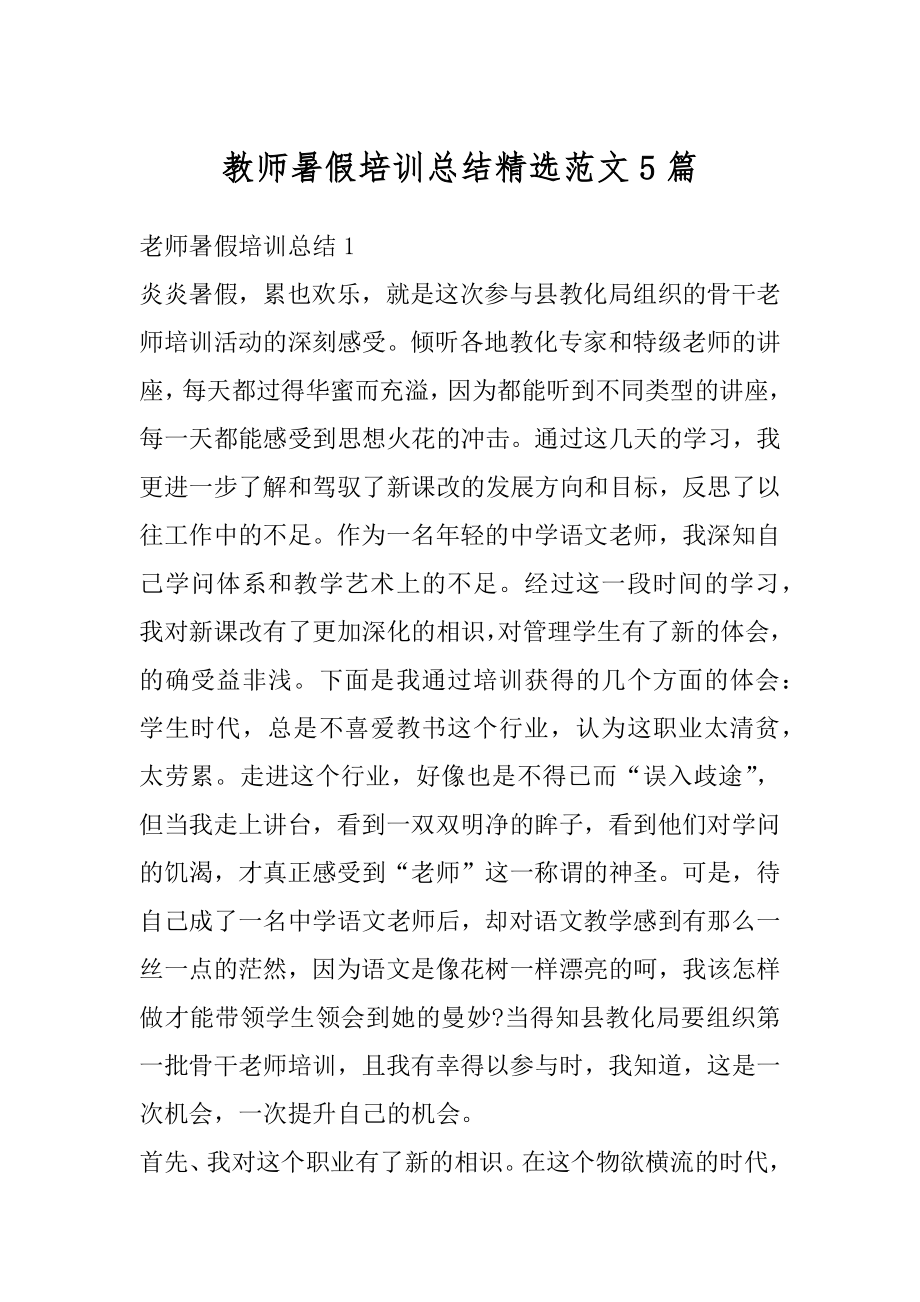 教师暑假培训总结精选范文5篇范文.docx_第1页