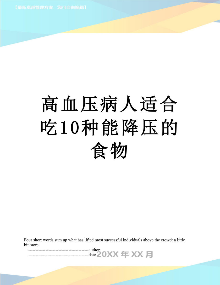 高血压病人适合吃10种能降压的食物.doc_第1页