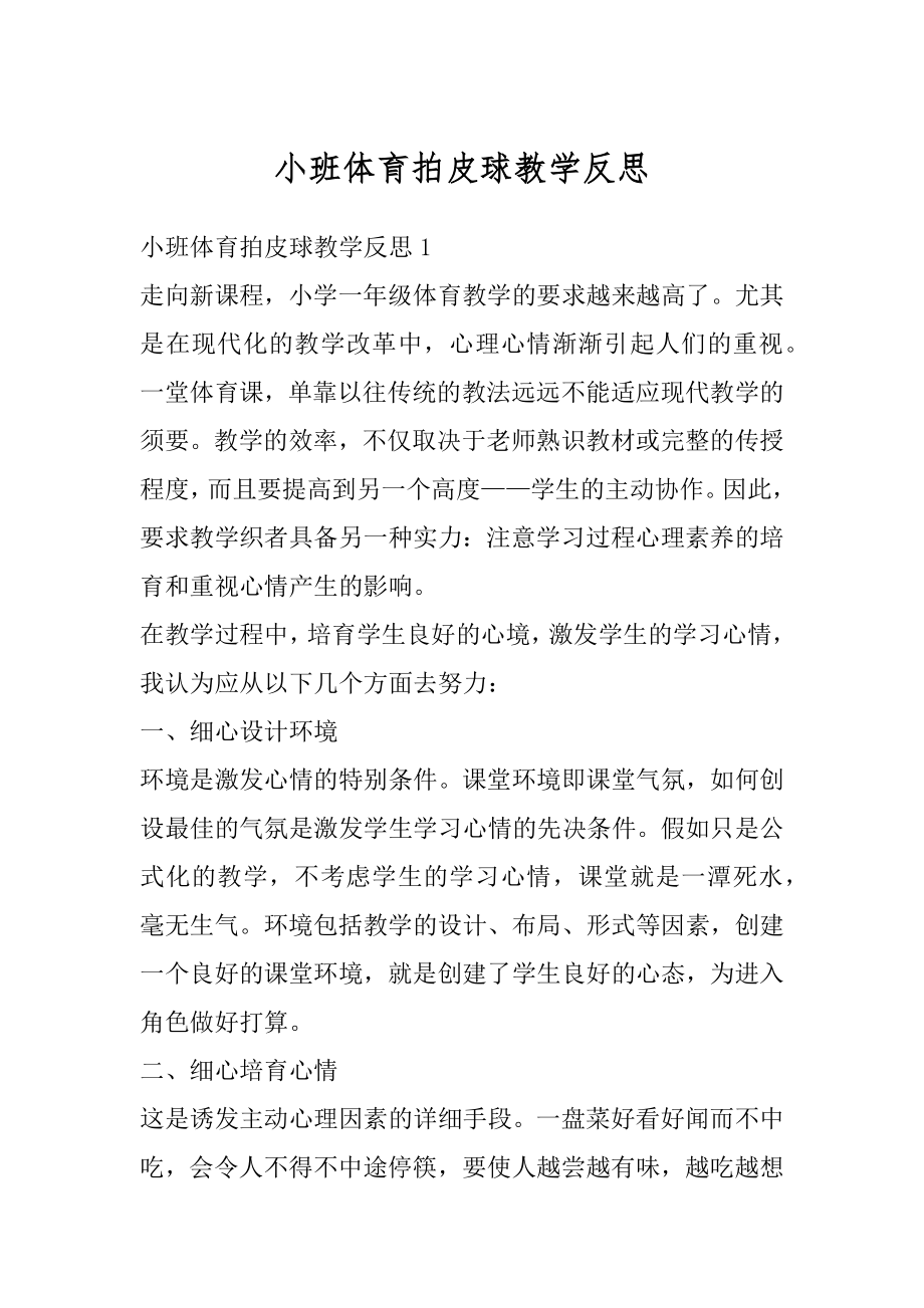 小班体育拍皮球教学反思精编.docx_第1页