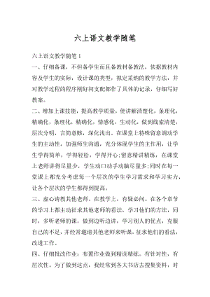 六上语文教学随笔精编.docx