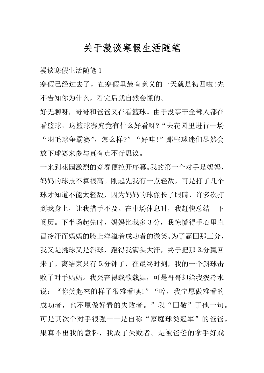 关于漫谈寒假生活随笔优质.docx_第1页