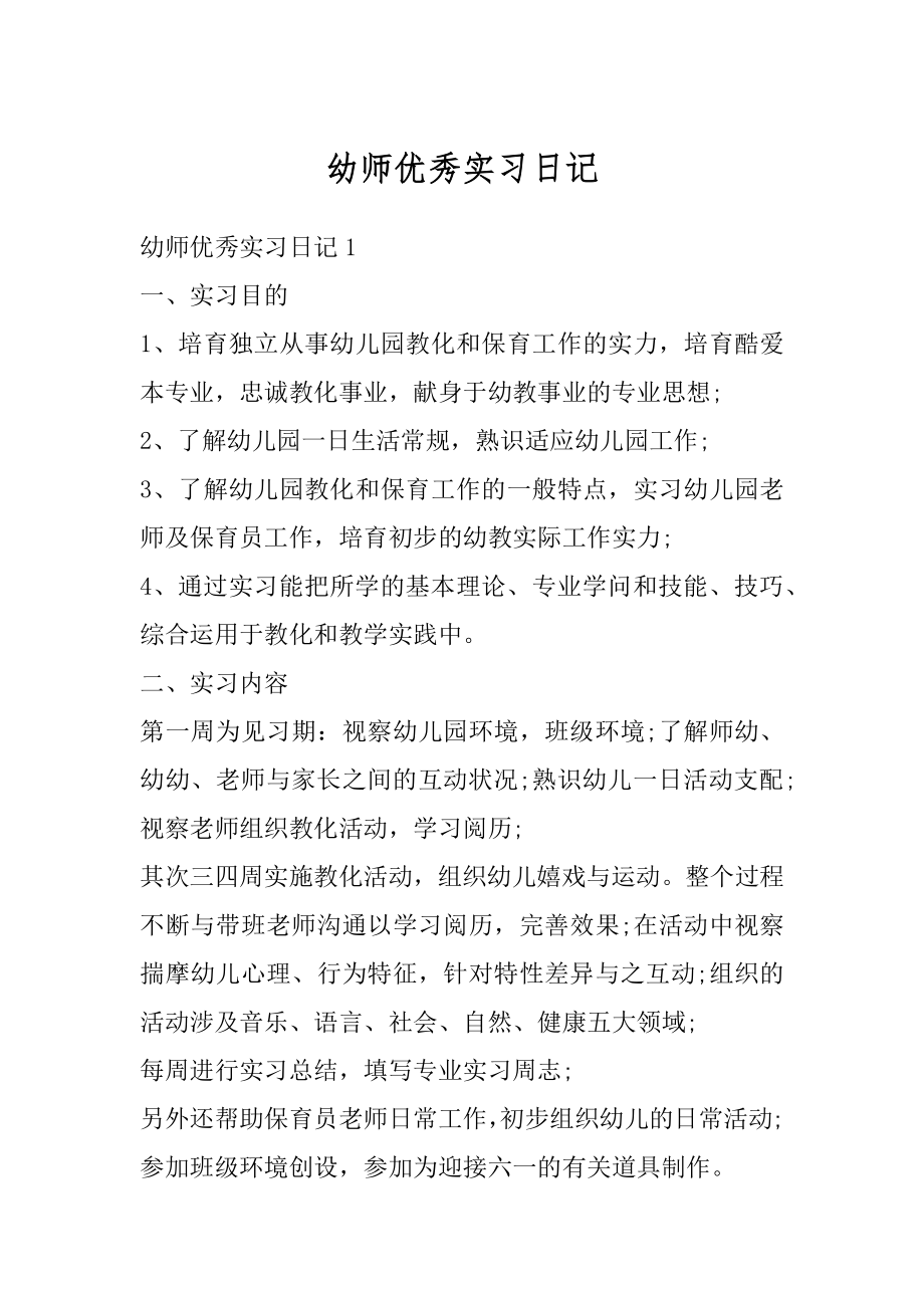 幼师优秀实习日记精选.docx_第1页