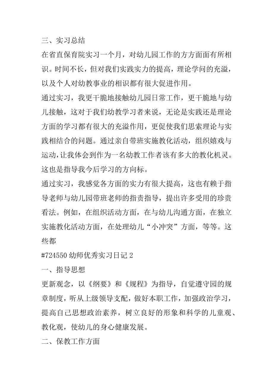 幼师优秀实习日记精选.docx_第2页