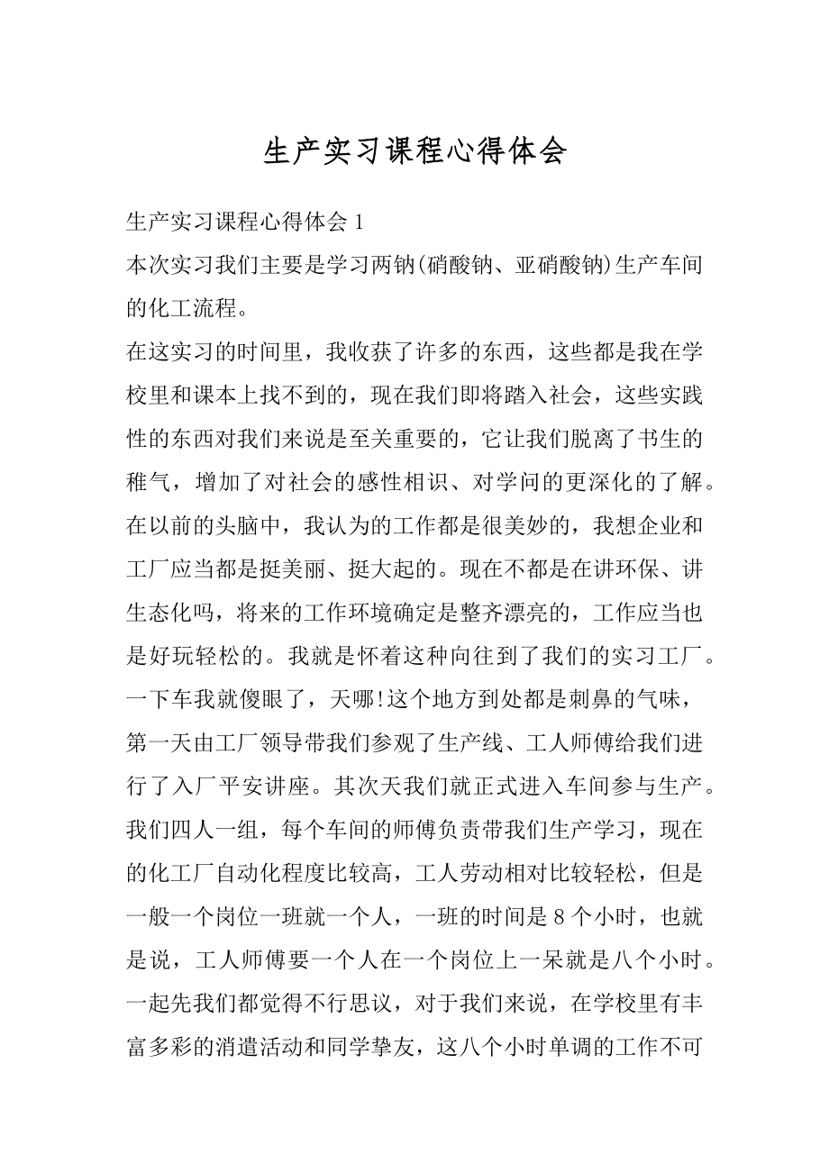 生产实习课程心得体会优质.docx_第1页