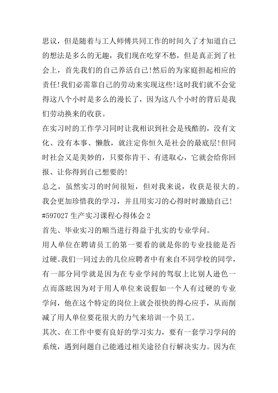 生产实习课程心得体会优质.docx_第2页