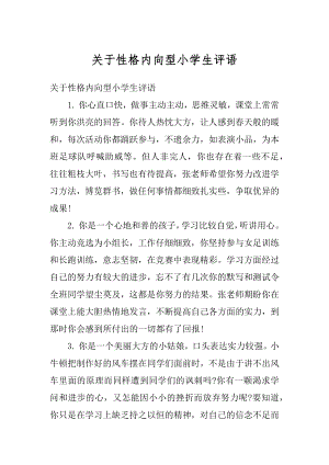 关于性格内向型小学生评语汇总.docx