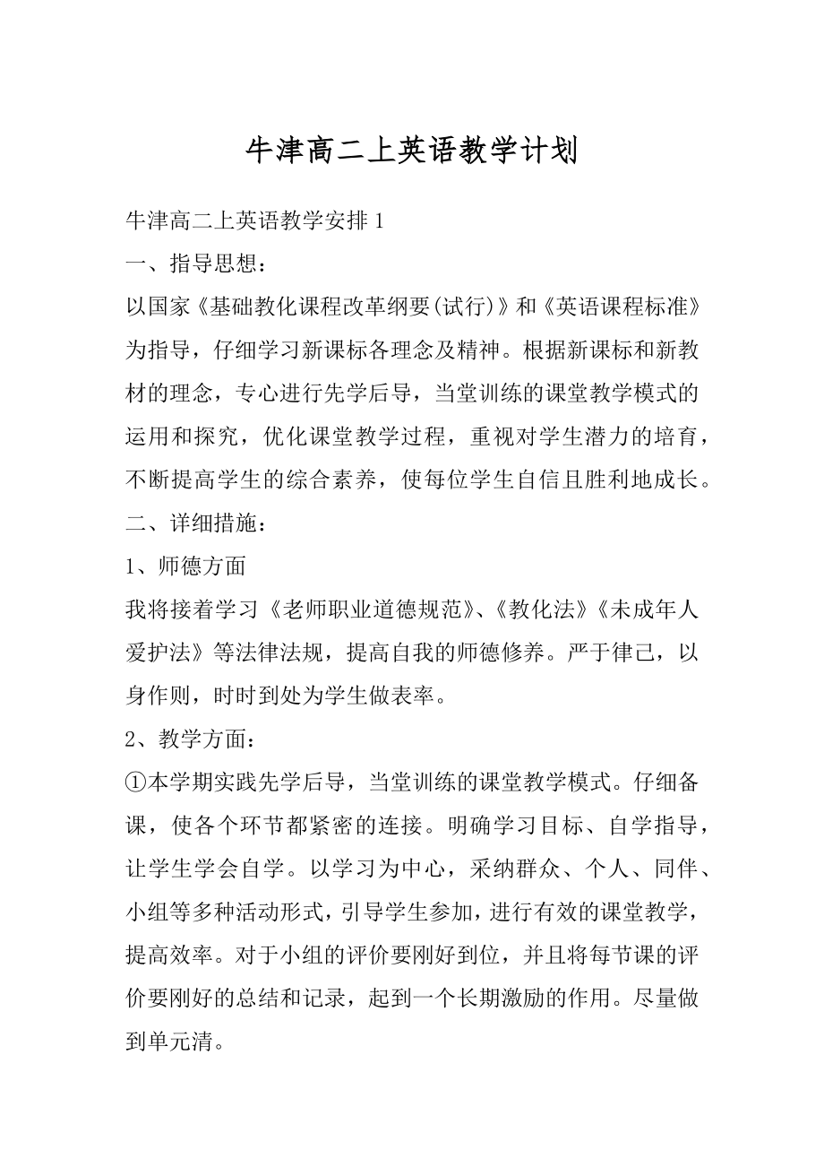 牛津高二上英语教学计划汇总.docx_第1页