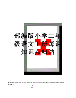 部编版小学二年级语文上册每课知识点归纳.doc