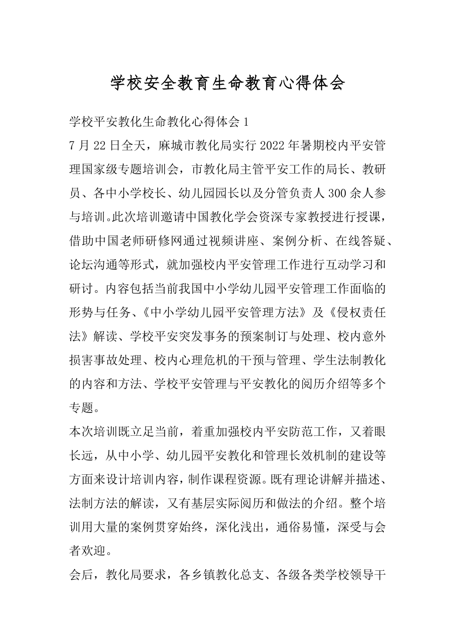 学校安全教育生命教育心得体会例文.docx_第1页