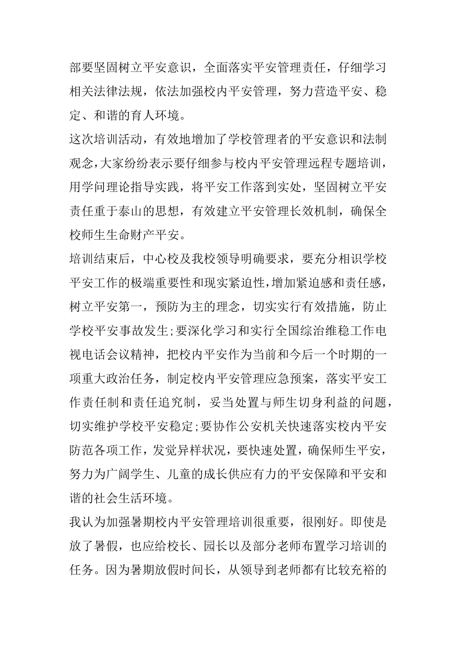 学校安全教育生命教育心得体会例文.docx_第2页