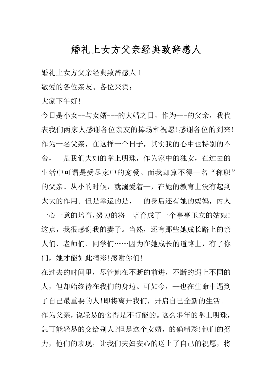 婚礼上女方父亲经典致辞感人范例.docx_第1页