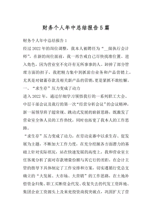 财务个人年中总结报告5篇汇编.docx