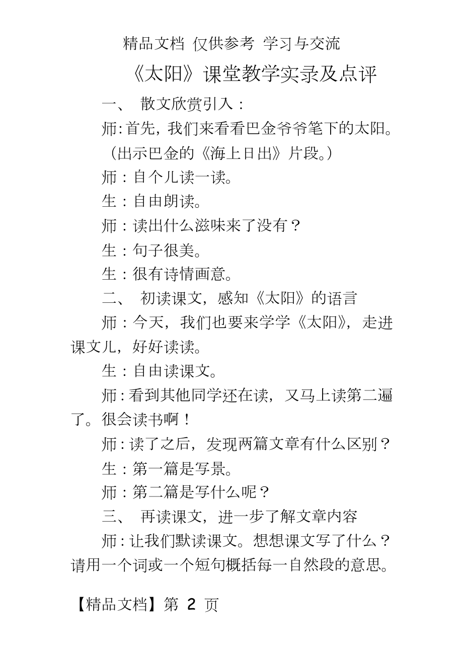 青岛版小学科学六年级下册《太阳家族》实录.doc_第2页