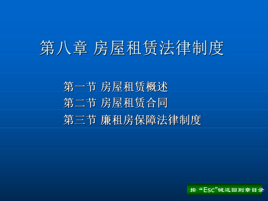 第八章 房屋租赁法律制度教学课件电子教案.ppt_第2页