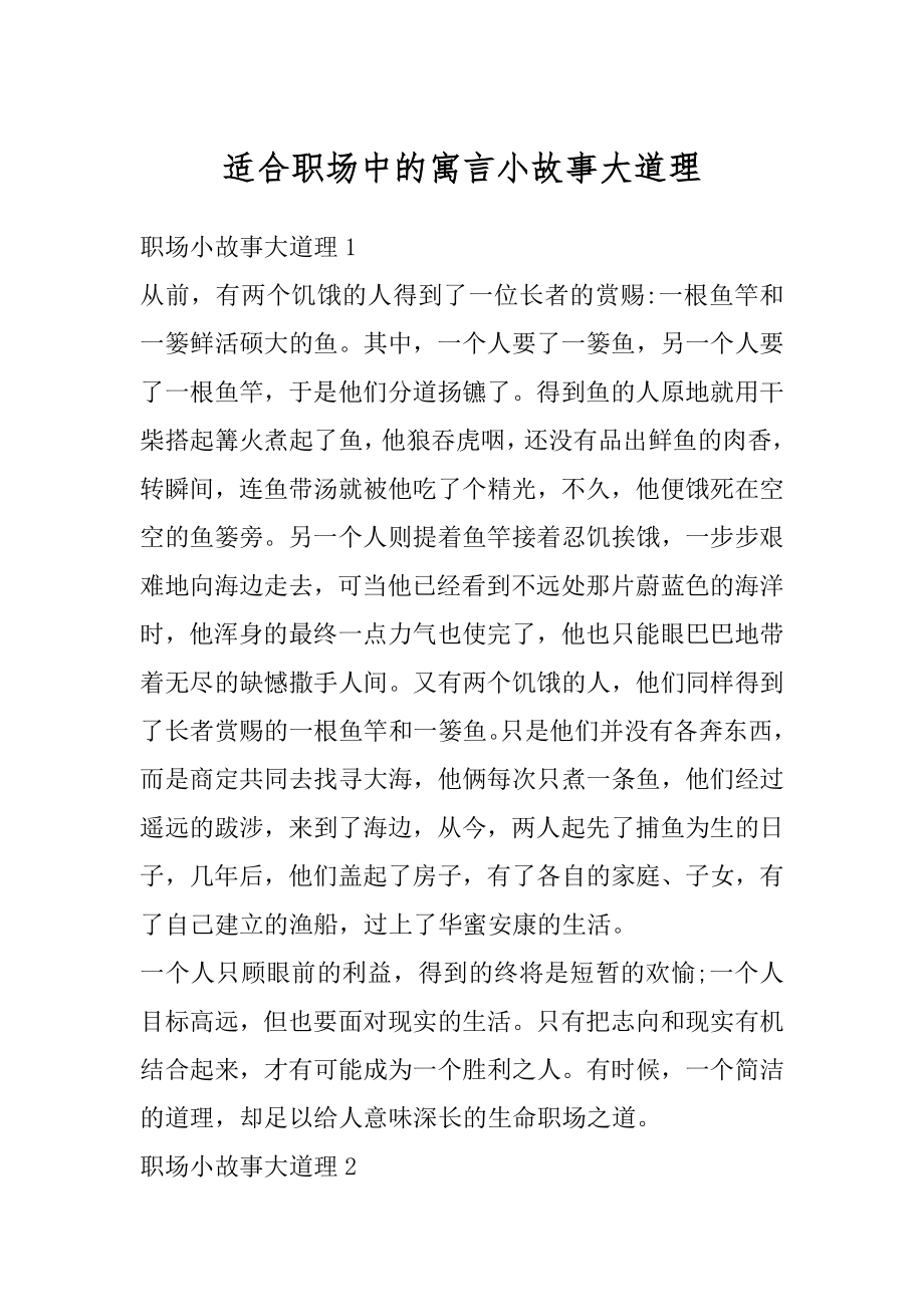 适合职场中的寓言小故事大道理精编.docx_第1页