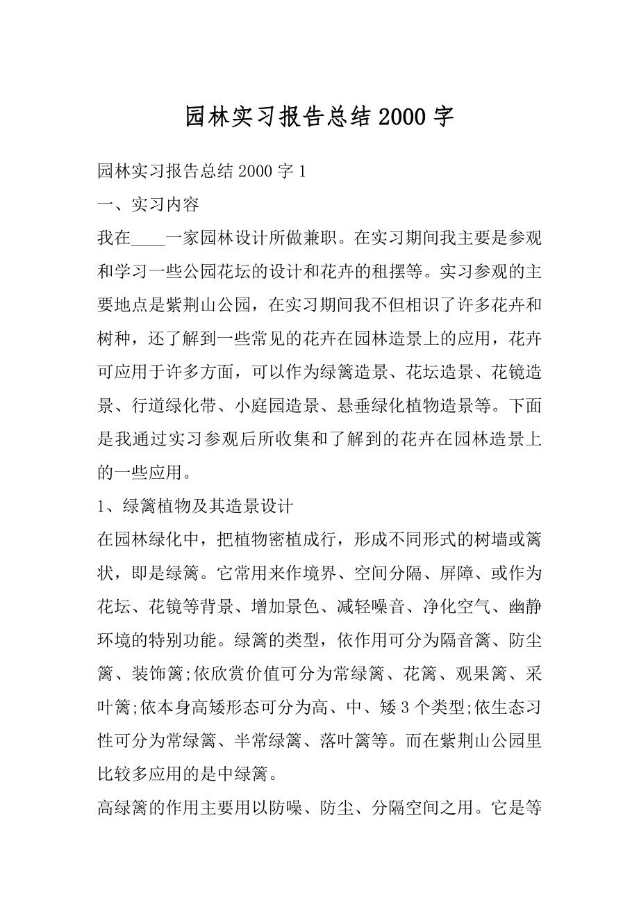 园林实习报告总结2000字最新.docx_第1页