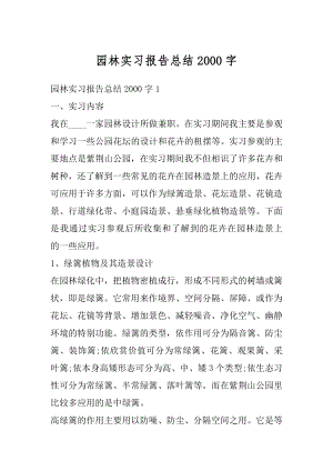 园林实习报告总结2000字最新.docx