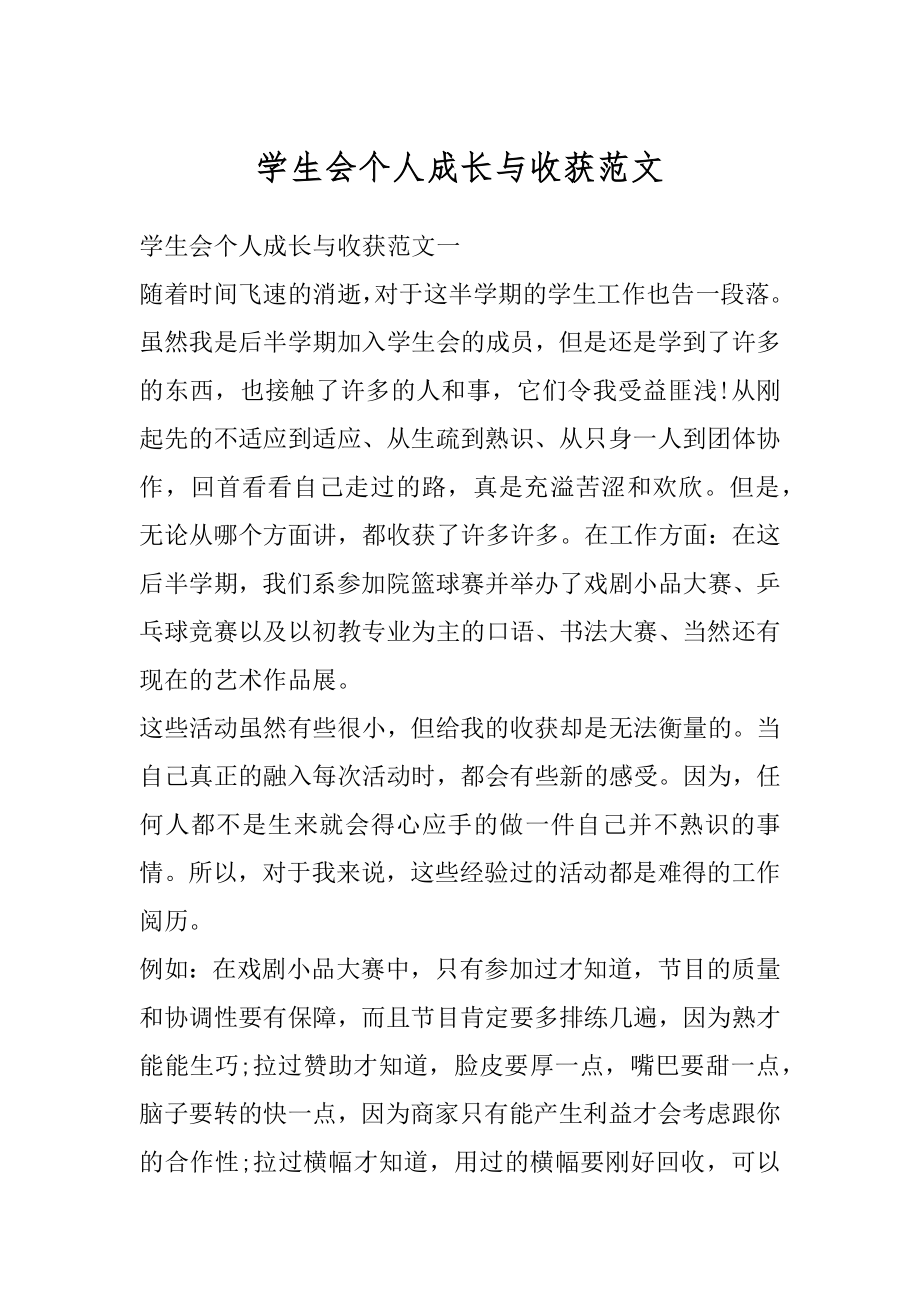 学生会个人成长与收获范文精编.docx_第1页