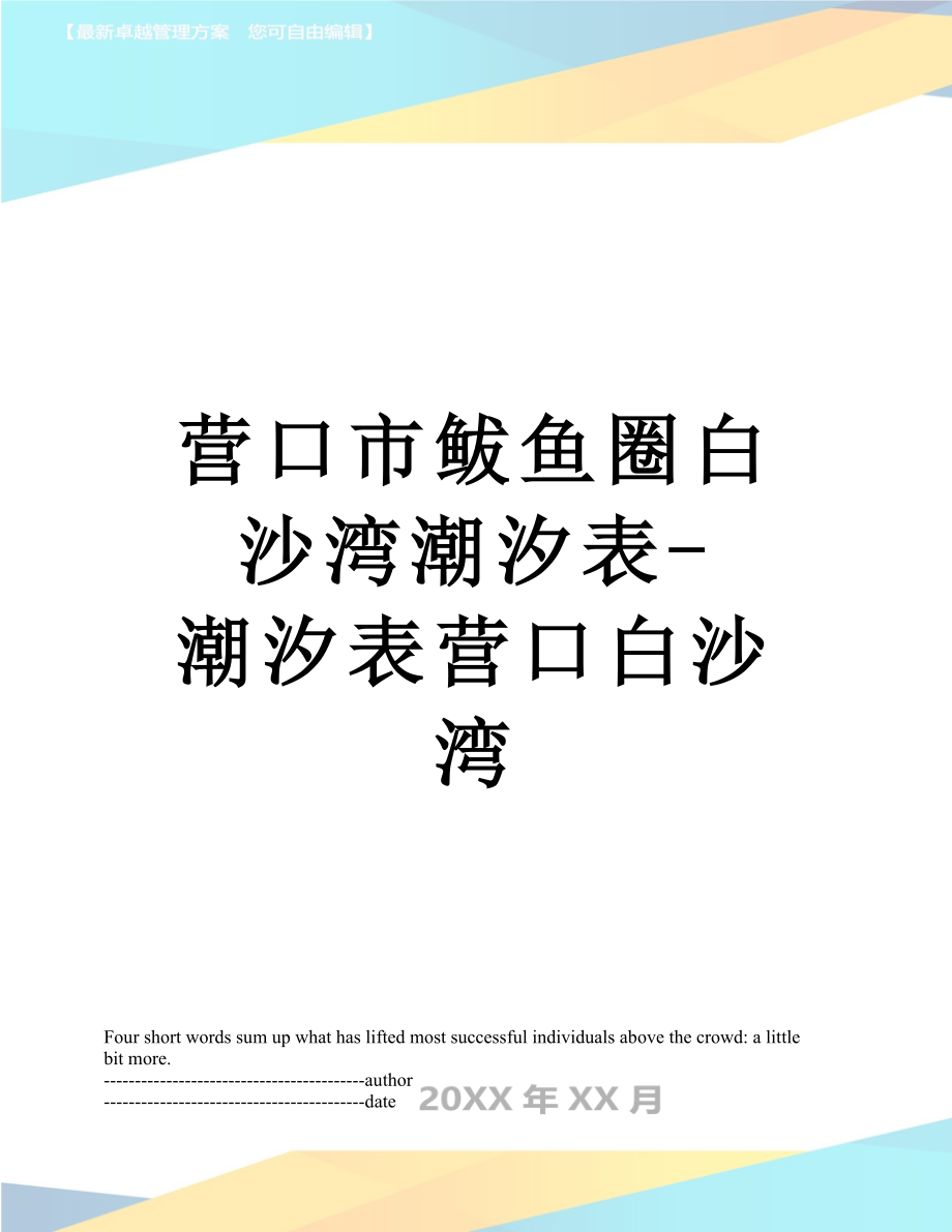 营口市鲅鱼圈白沙湾潮汐表-潮汐表营口白沙湾.docx_第1页