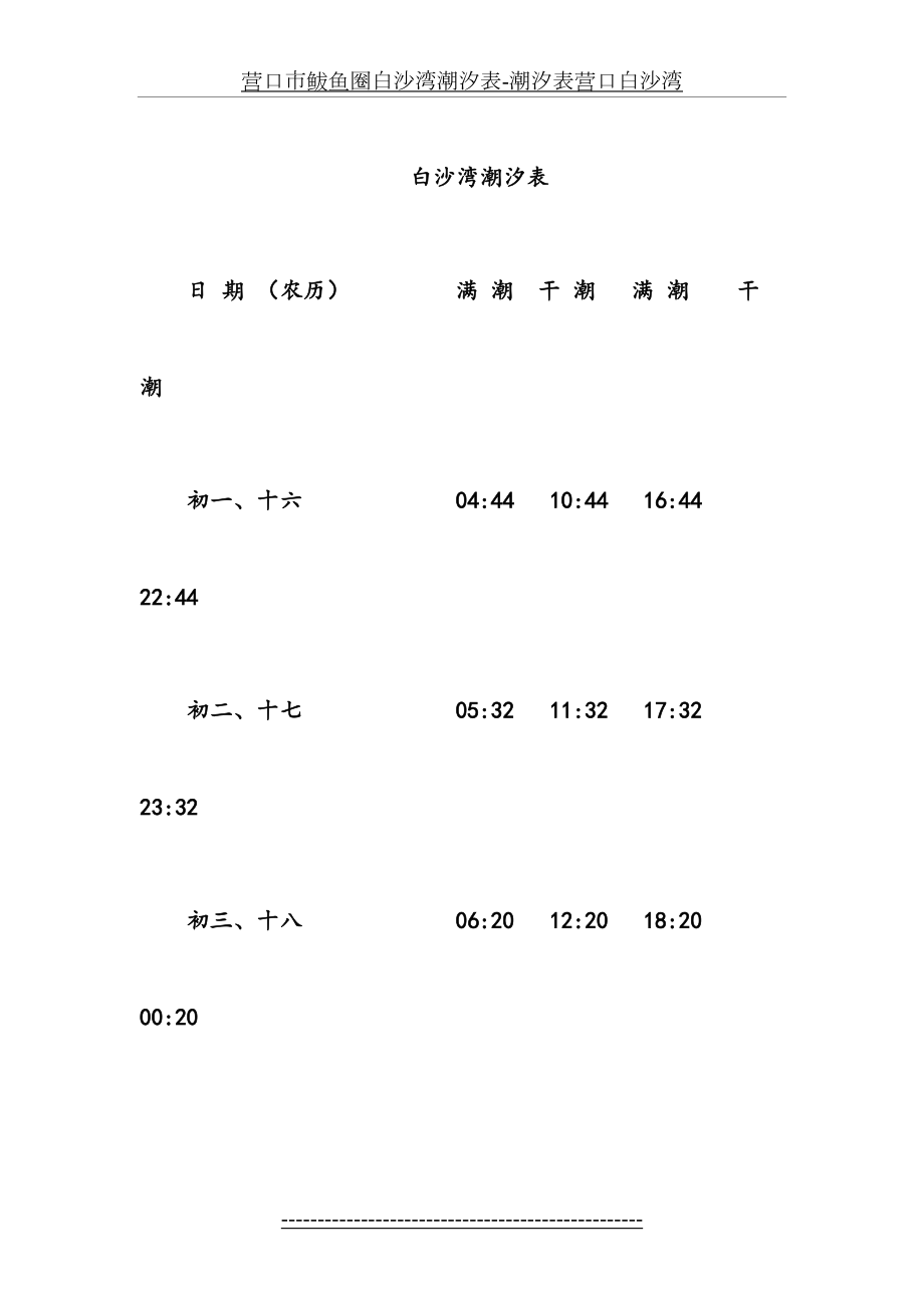 营口市鲅鱼圈白沙湾潮汐表-潮汐表营口白沙湾.docx_第2页