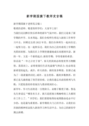 新学期国旗下教师发言稿范文.docx