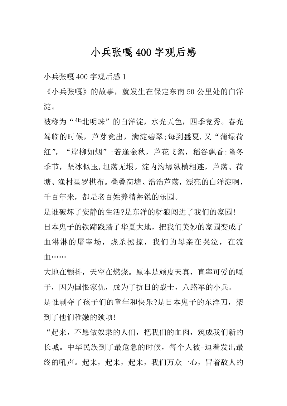 小兵张嘎400字观后感优质.docx_第1页