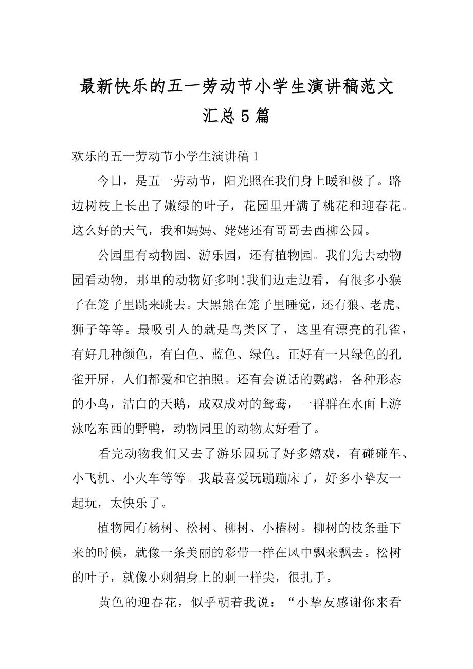 最新快乐的五一劳动节小学生演讲稿范文汇总5篇汇编.docx_第1页