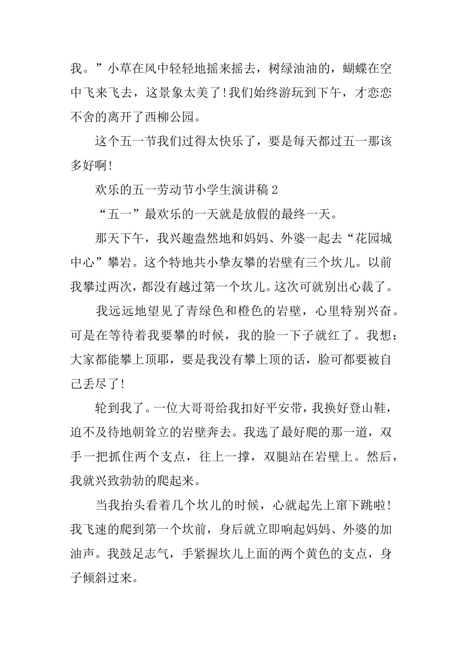 最新快乐的五一劳动节小学生演讲稿范文汇总5篇汇编.docx_第2页