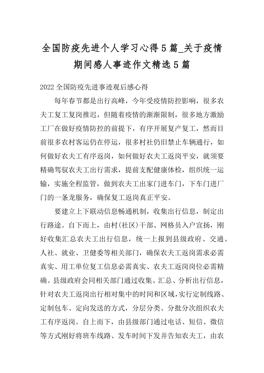 全国防疫先进个人学习心得5篇_关于疫情期间感人事迹作文精选5篇汇编.docx_第1页