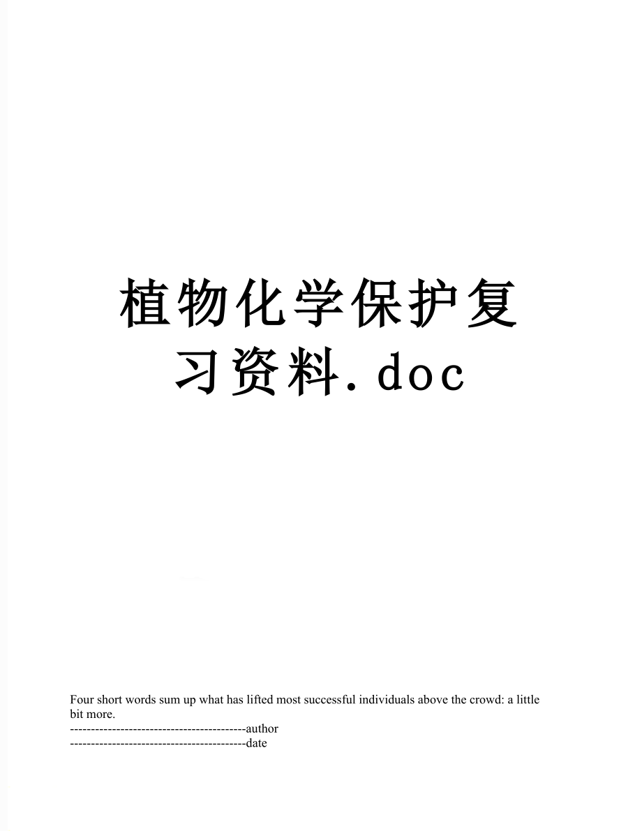 植物化学保护复习资料.docx_第1页