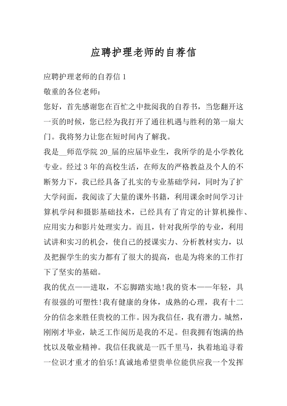 应聘护理老师的自荐信例文.docx_第1页