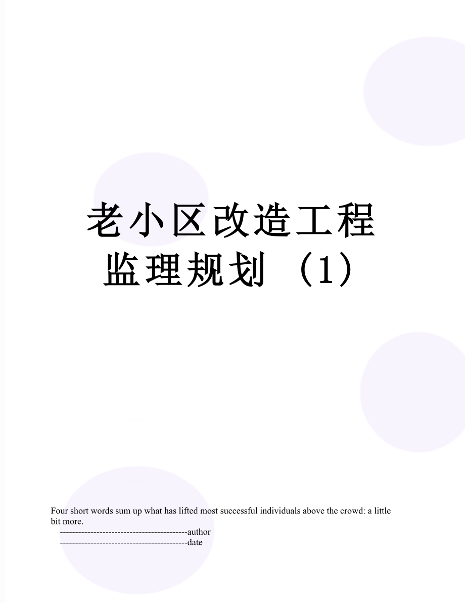 老小区改造工程监理规划 (1).doc_第1页