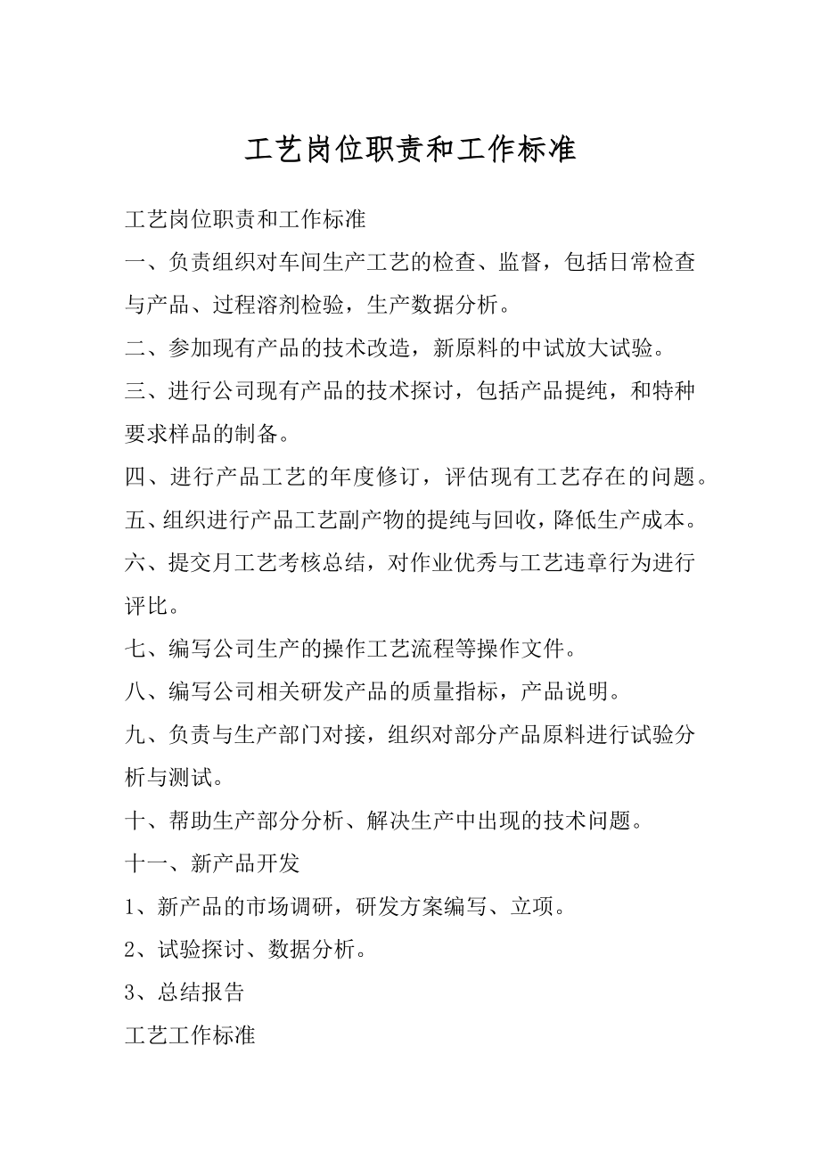 工艺岗位职责和工作标准精选.docx_第1页