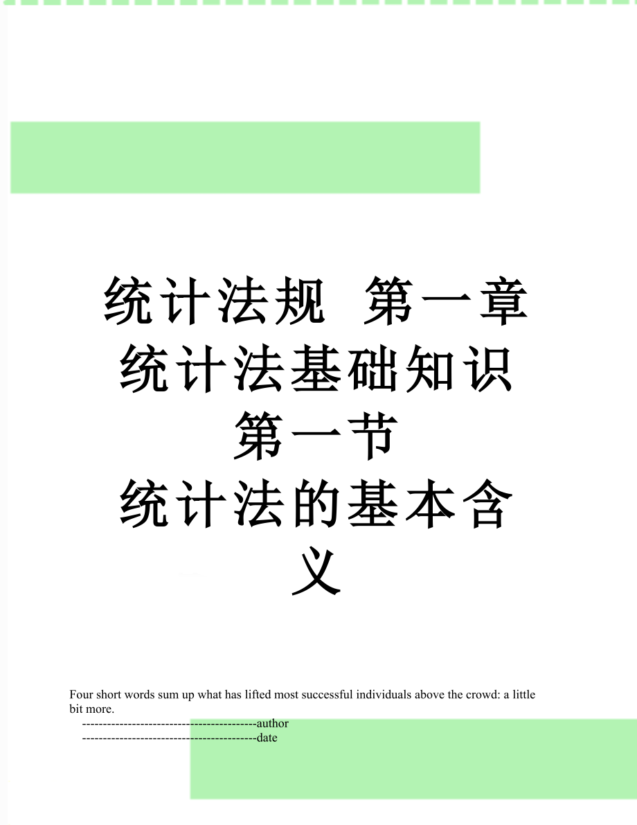 统计法规 第一章 统计法基础知识 第一节 统计法的基本含义.doc_第1页