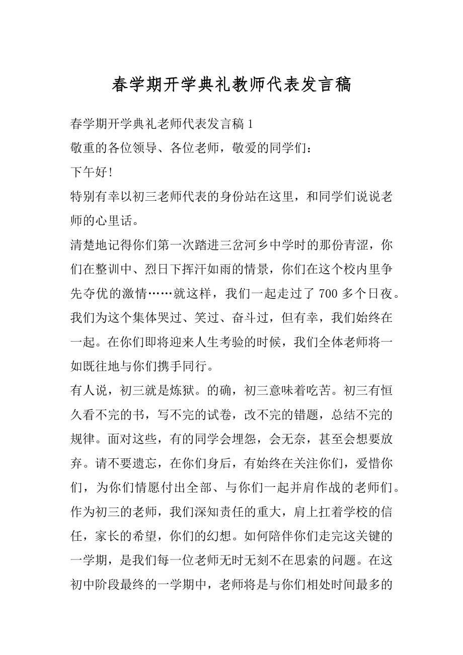 春学期开学典礼教师代表发言稿范文.docx_第1页