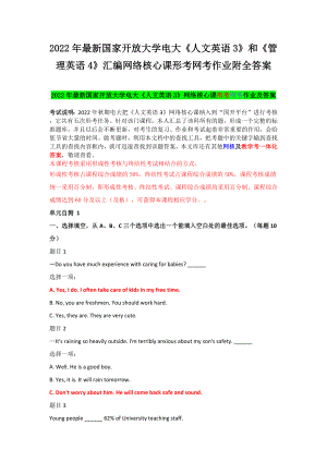 2022年国家开 放大学电大《人文英语3》和《管理英语4》汇编网络核心课形考网考作业附全答案.docx