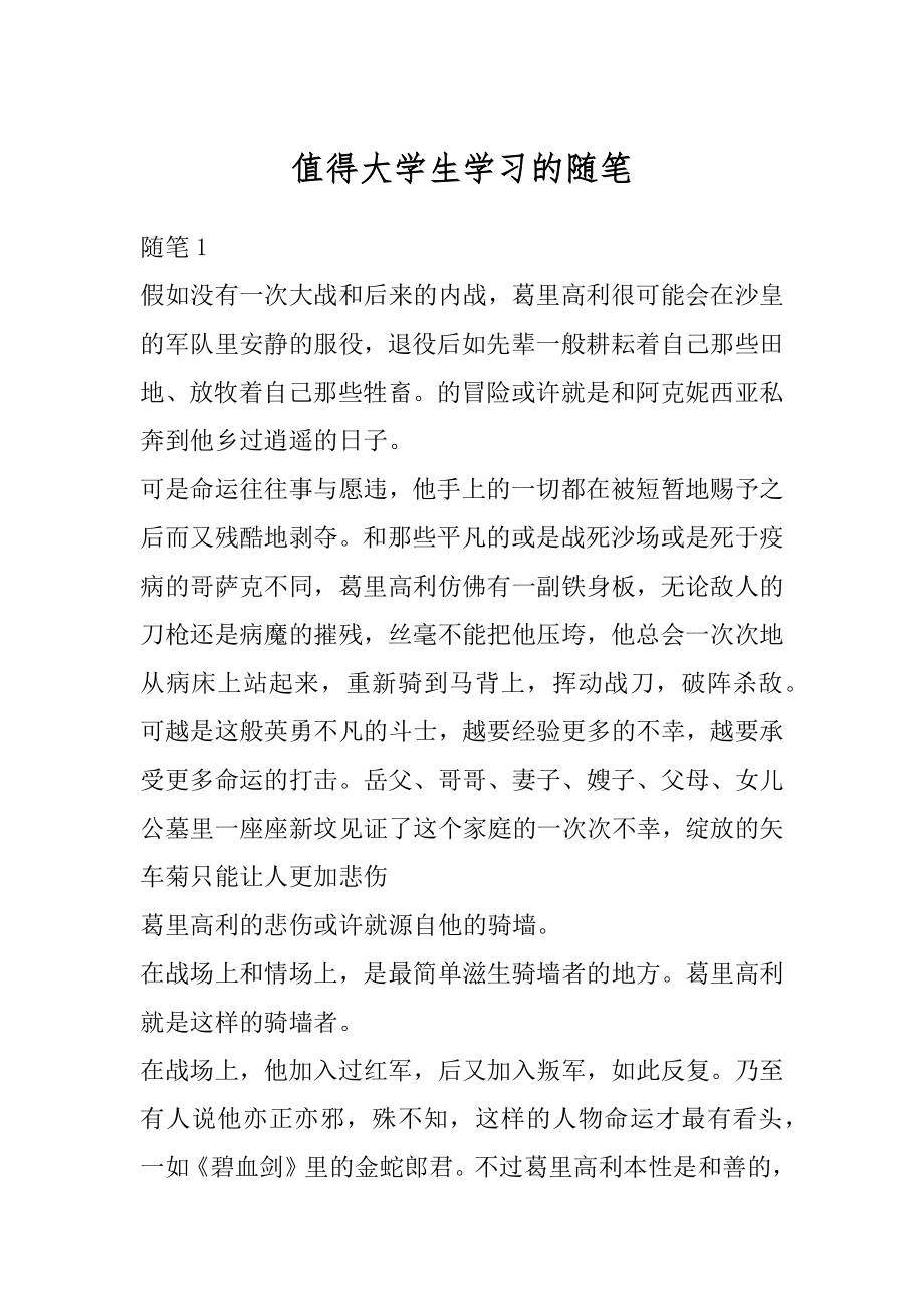 值得大学生学习的随笔精选.docx_第1页