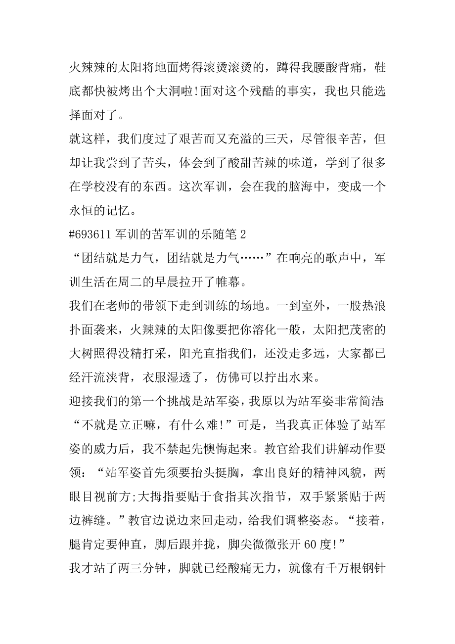 军训的苦军训的乐随笔汇编.docx_第2页